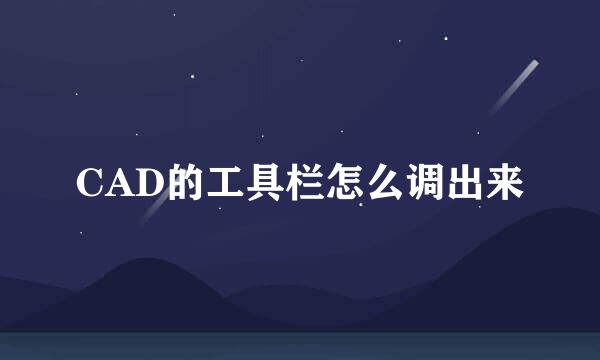 CAD的工具栏怎么调出来