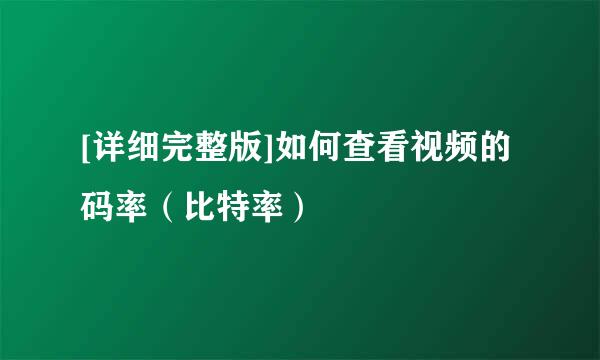 [详细完整版]如何查看视频的码率（比特率）