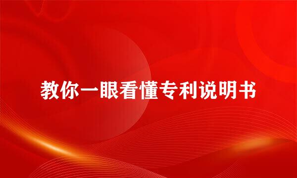教你一眼看懂专利说明书