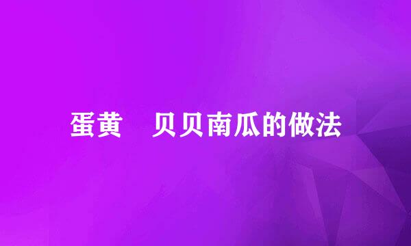 蛋黄焗贝贝南瓜的做法