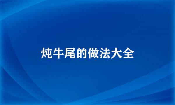 炖牛尾的做法大全