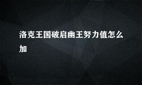 洛克王国破启幽王努力值怎么加