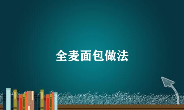 全麦面包做法