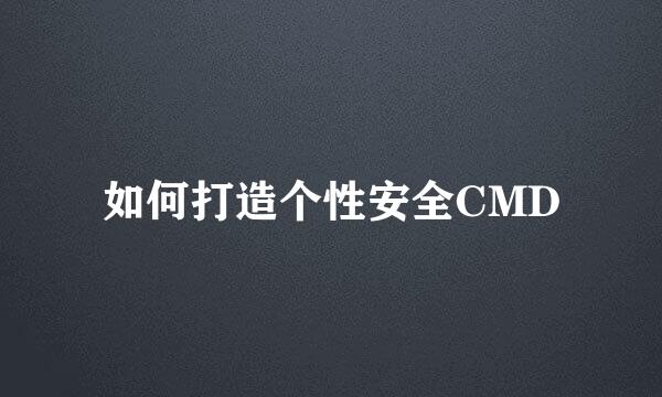 如何打造个性安全CMD