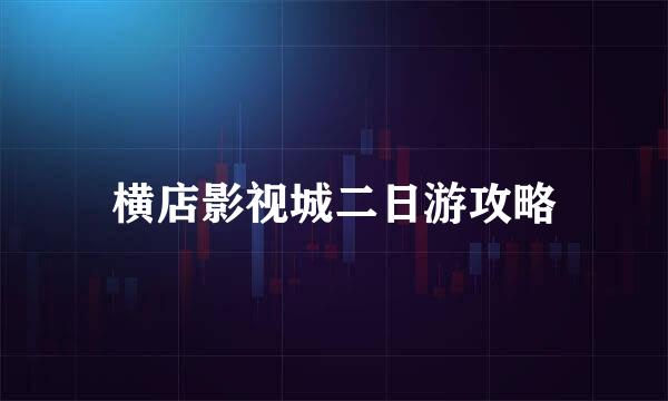 横店影视城二日游攻略