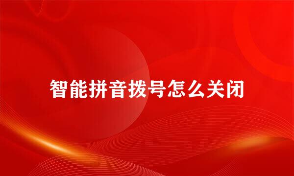 智能拼音拨号怎么关闭