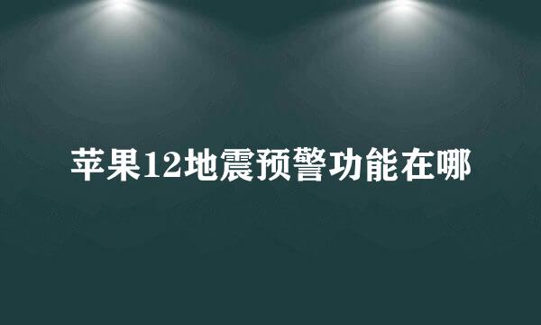 苹果12地震预警功能在哪