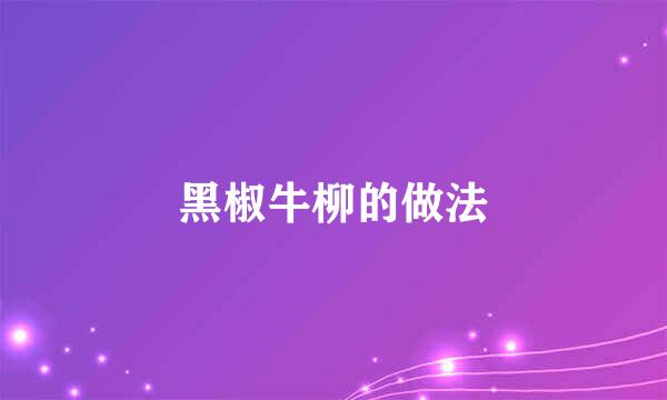 黑椒牛柳的做法