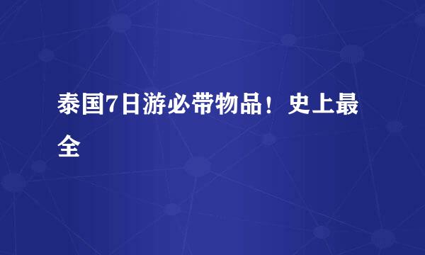 泰国7日游必带物品！史上最全