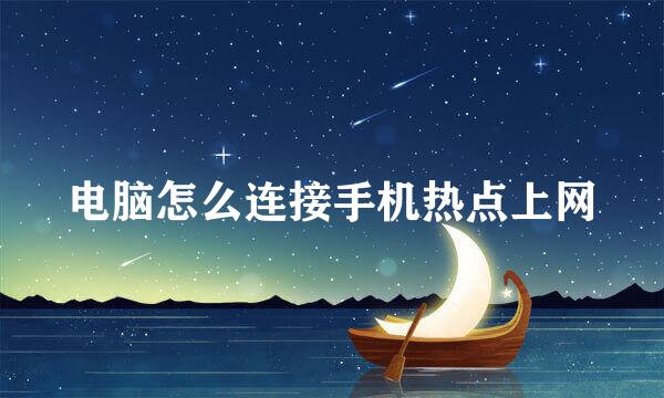 电脑怎么连接手机热点上网