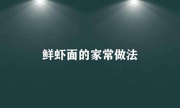 鲜虾面的家常做法