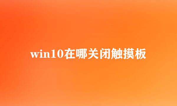 win10在哪关闭触摸板