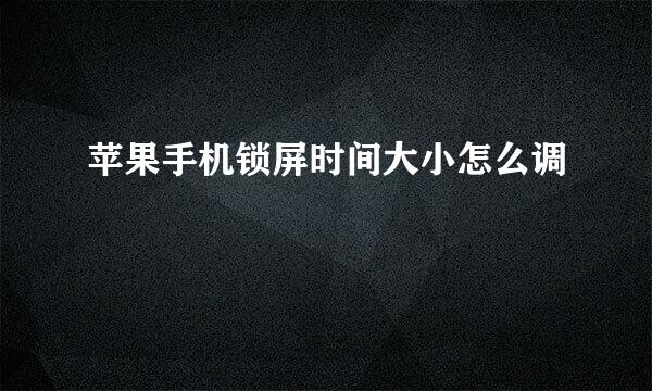 苹果手机锁屏时间大小怎么调