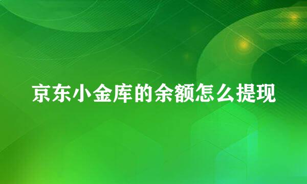 京东小金库的余额怎么提现
