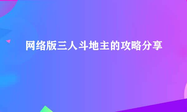 网络版三人斗地主的攻略分享