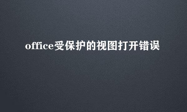 office受保护的视图打开错误