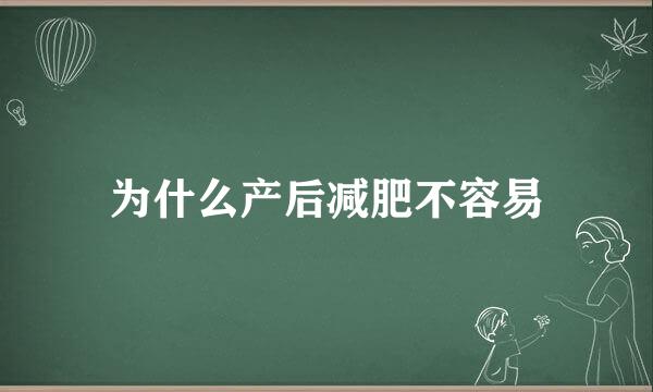 为什么产后减肥不容易