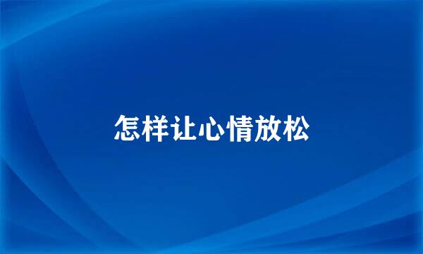 怎样让心情放松