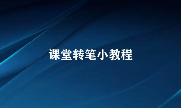 课堂转笔小教程