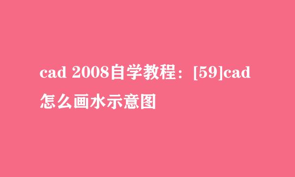 cad 2008自学教程：[59]cad怎么画水示意图