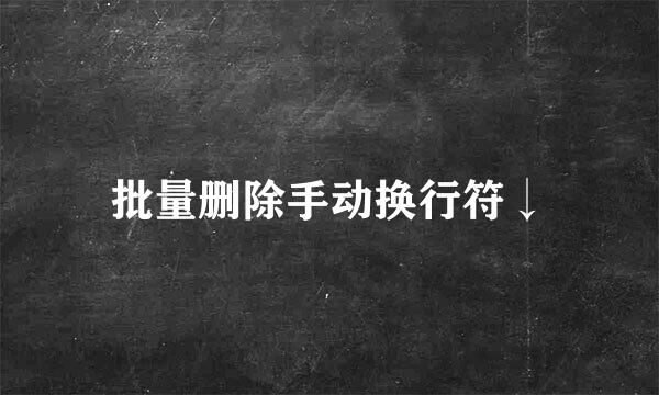 批量删除手动换行符↓