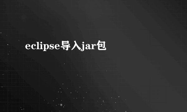 eclipse导入jar包