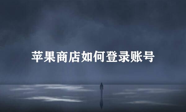 苹果商店如何登录账号