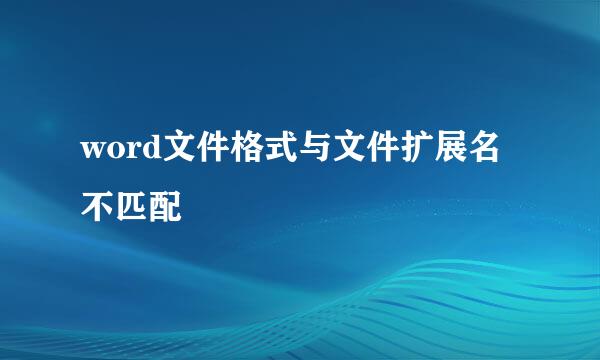 word文件格式与文件扩展名不匹配