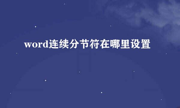 word连续分节符在哪里设置