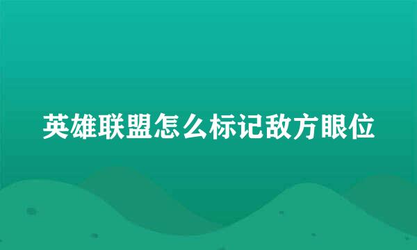 英雄联盟怎么标记敌方眼位