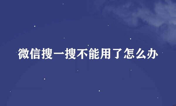 微信搜一搜不能用了怎么办