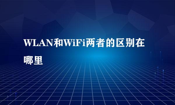 WLAN和WiFi两者的区别在哪里