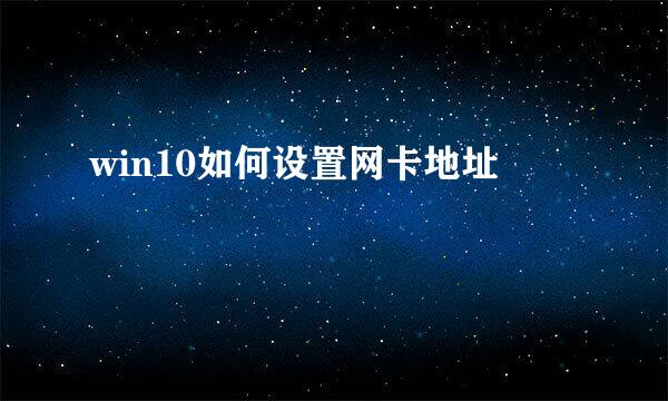 win10如何设置网卡地址