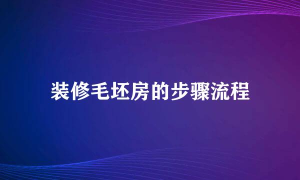 装修毛坯房的步骤流程