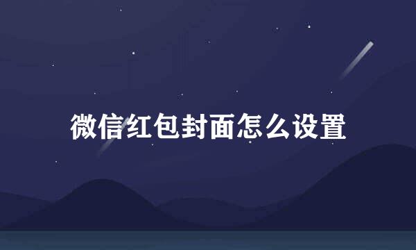 微信红包封面怎么设置