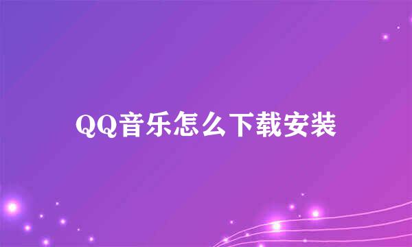 QQ音乐怎么下载安装