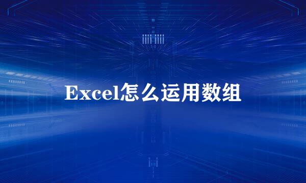 Excel怎么运用数组