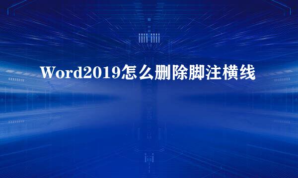 Word2019怎么删除脚注横线