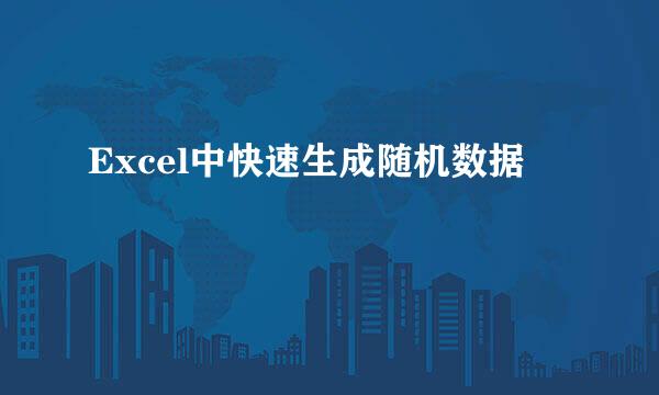 Excel中快速生成随机数据