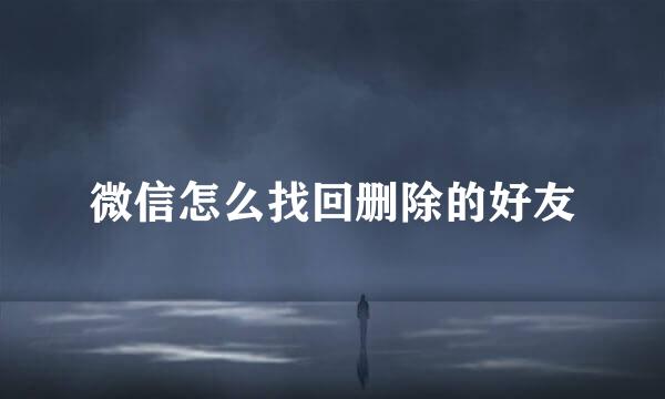 微信怎么找回删除的好友