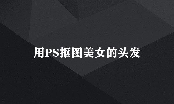 用PS抠图美女的头发