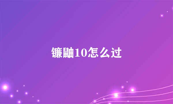 镰鼬10怎么过
