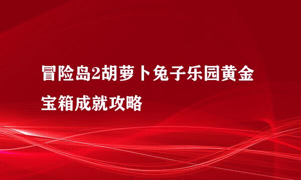 冒险岛2胡萝卜兔子乐园黄金宝箱成就攻略