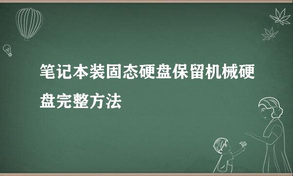 笔记本装固态硬盘保留机械硬盘完整方法