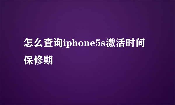 怎么查询iphone5s激活时间 保修期