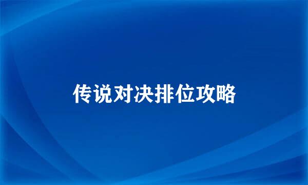 传说对决排位攻略