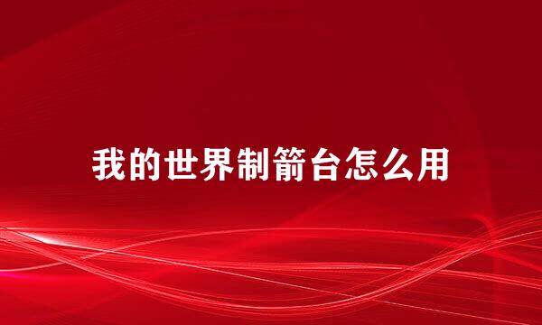 我的世界制箭台怎么用