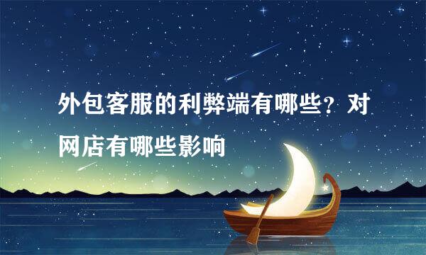 外包客服的利弊端有哪些？对网店有哪些影响