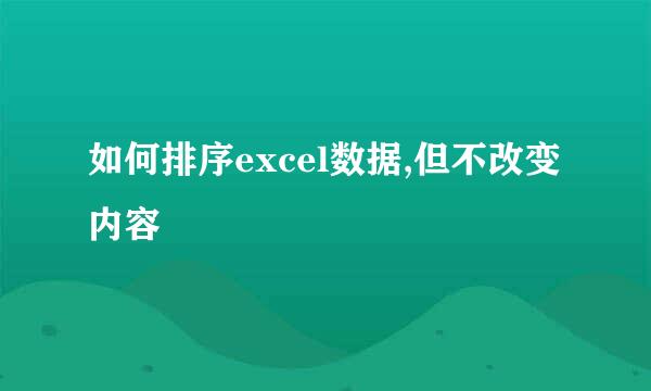 如何排序excel数据,但不改变内容