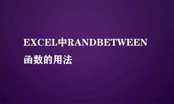 EXCEL中RANDBETWEEN函数的用法